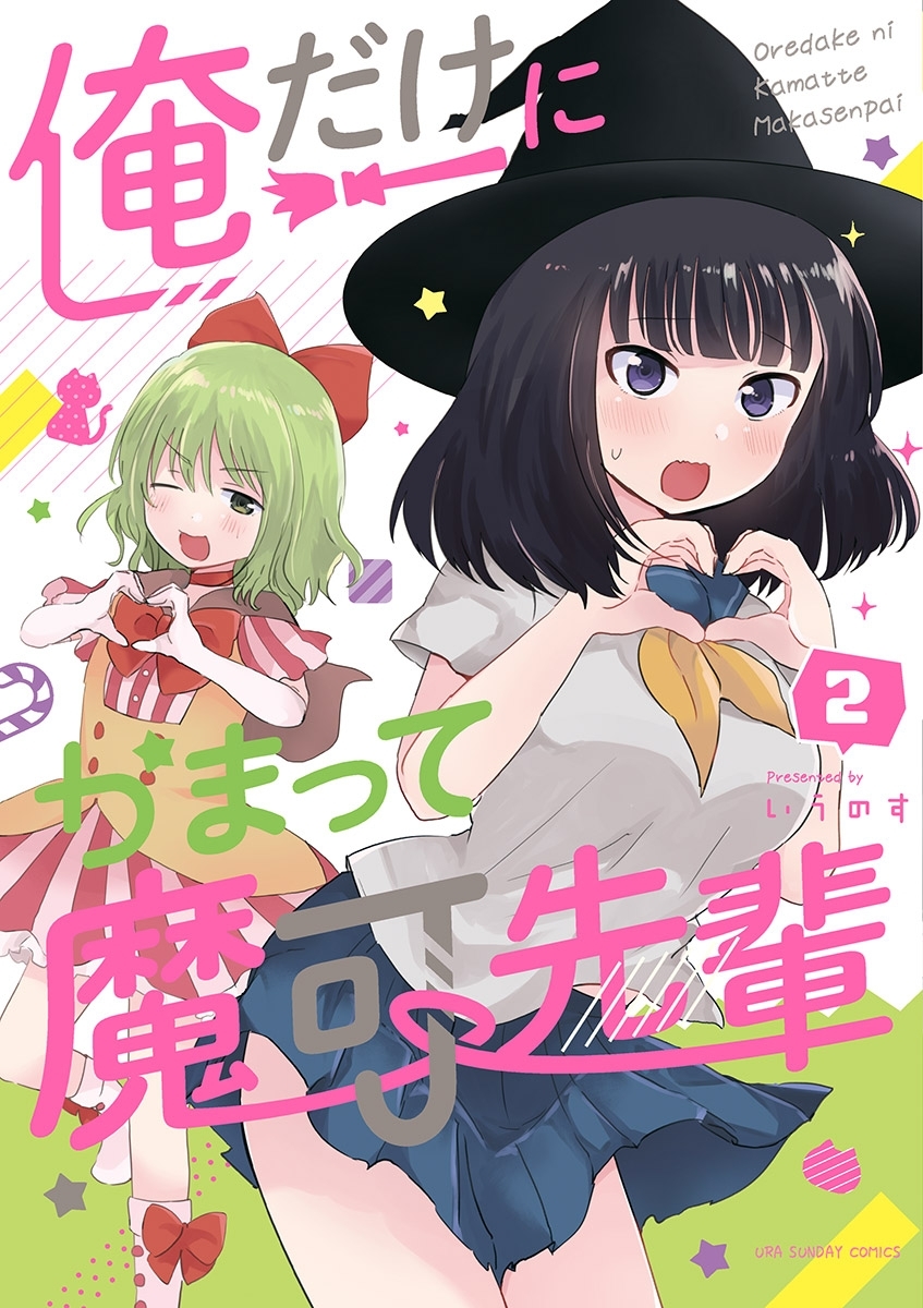 Oredake ni Kamatte Maka-senpai