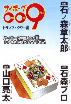 Cyborg 009 - Trump Tower