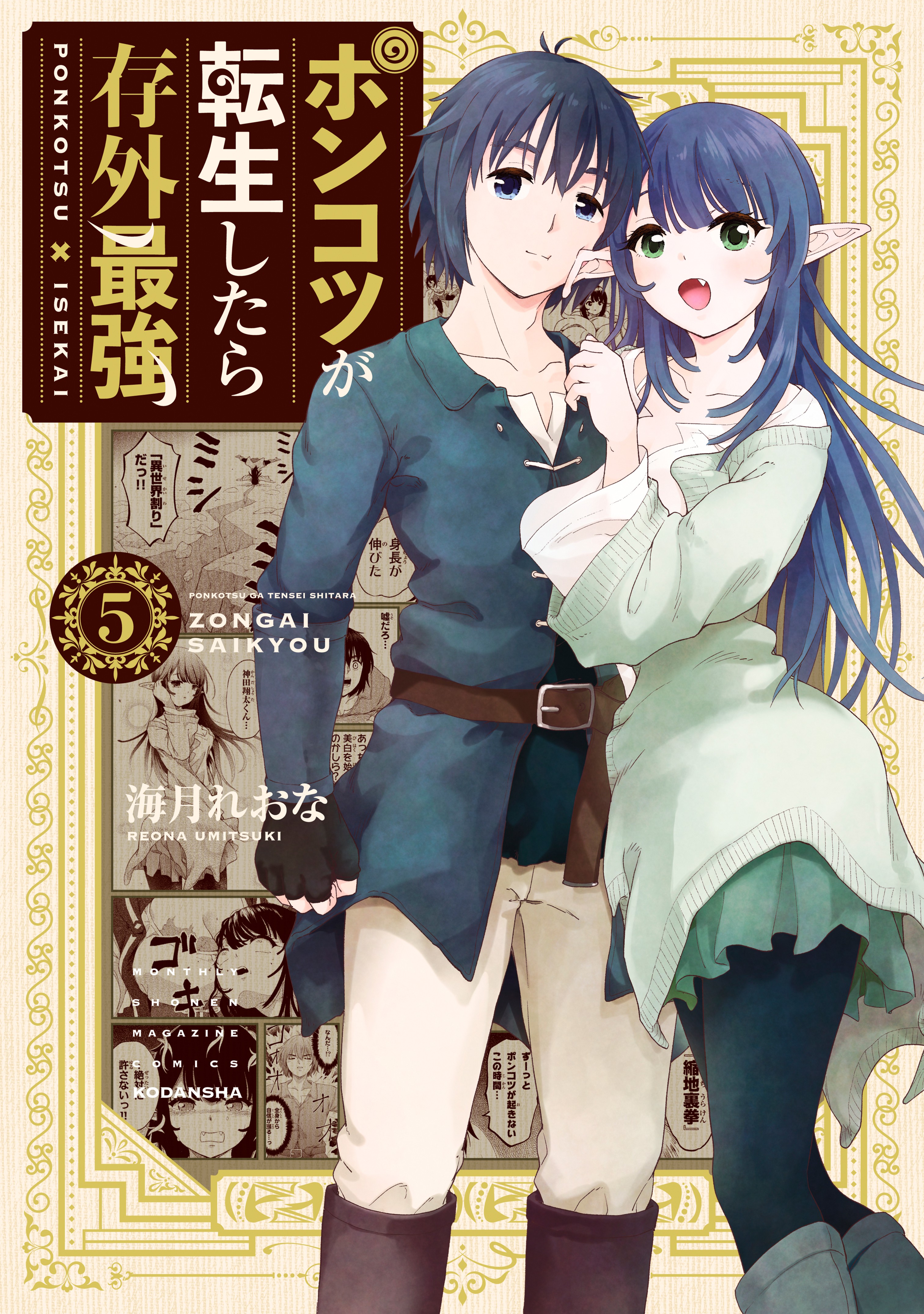 The Invincible Reincarnated Ponkotsu