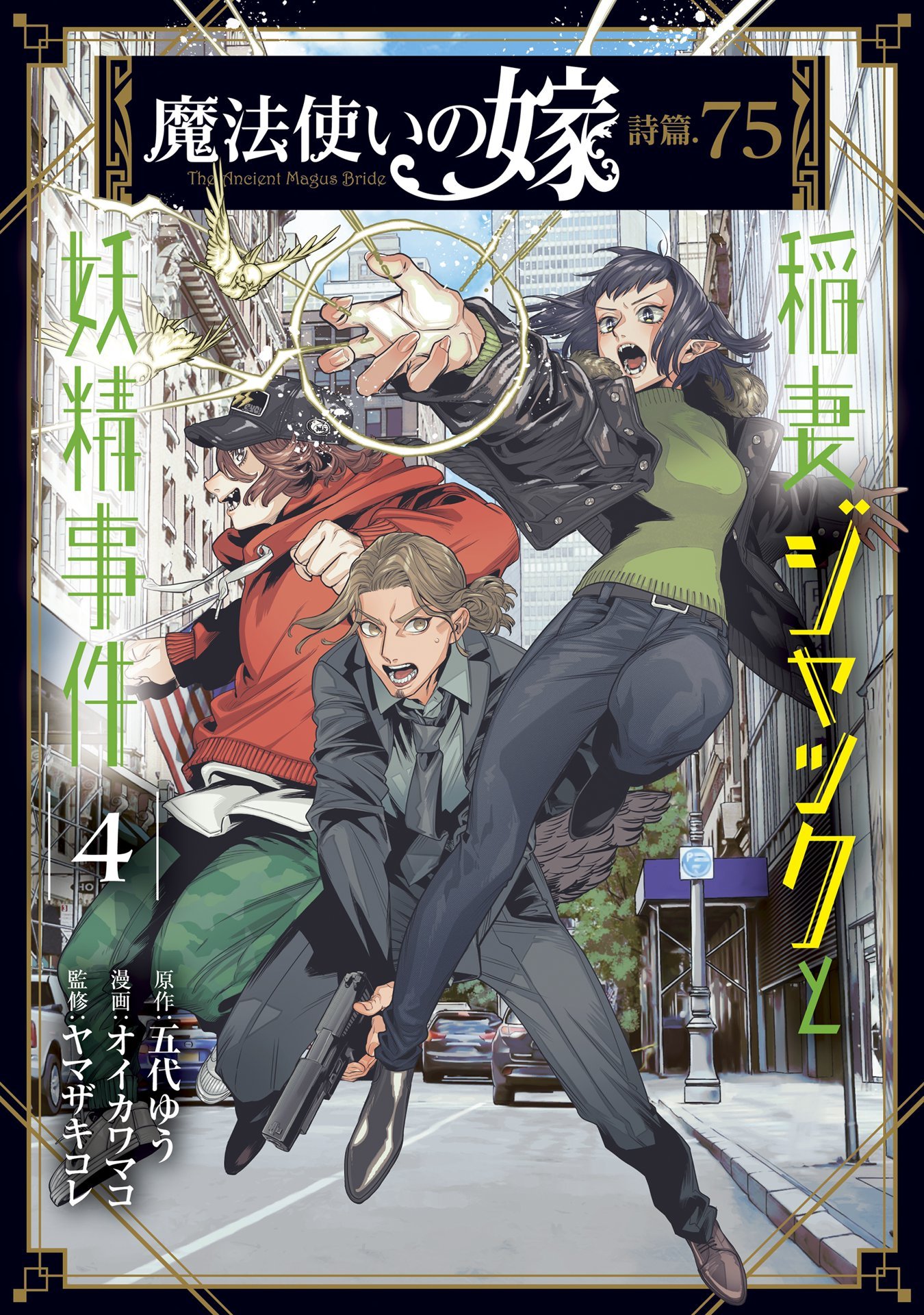 The Ancient Magus' Bride Psalm 75: Jack the Flash and the Fairy Incident