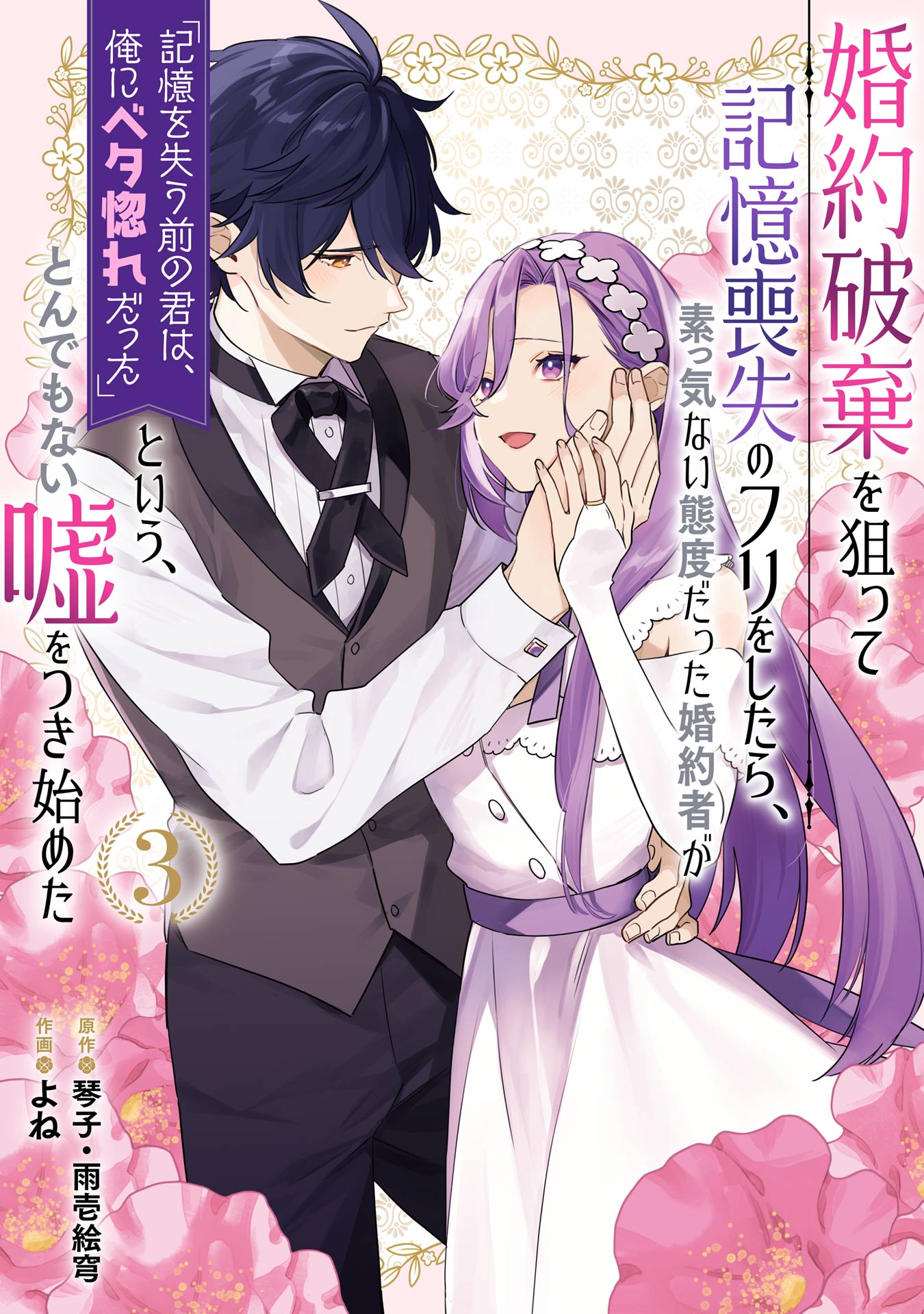 Fake It to Break It! I Faked Amnesia to Break off My Engagement and Now He's All Lovey-Dovey?!