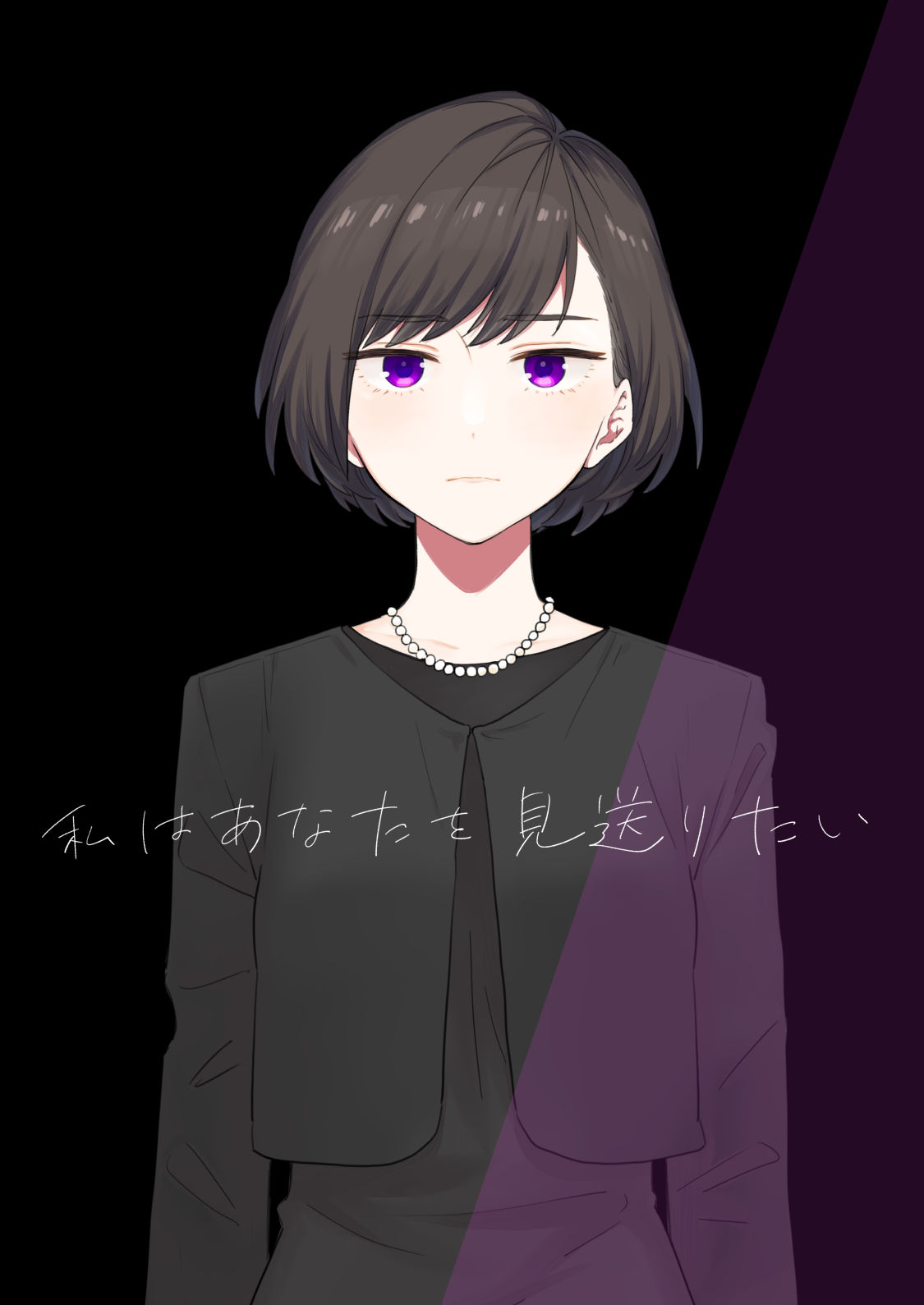 私はあなたを見送りたい