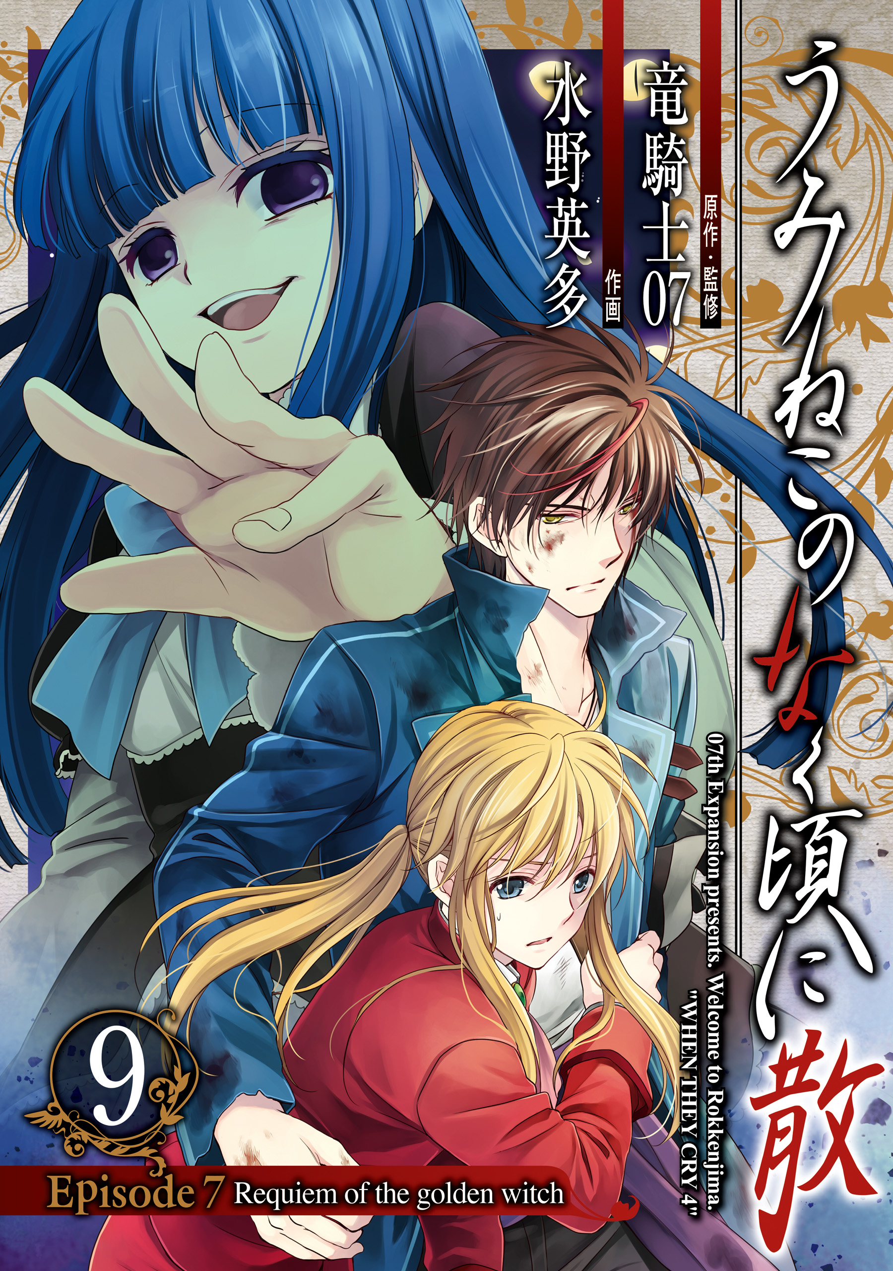 Umineko WHEN THEY CRY Episode 7: Requiem of the Golden Witch