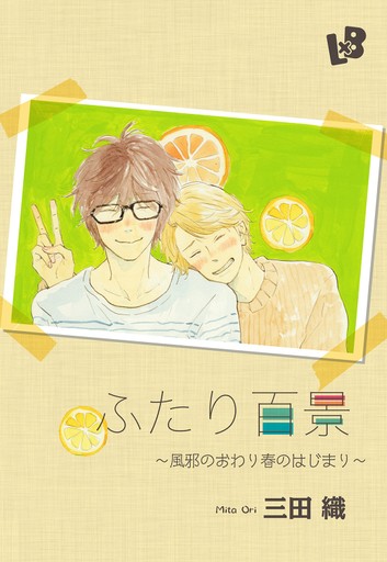 ふたり百景 ～風邪のおわり春のはじまり