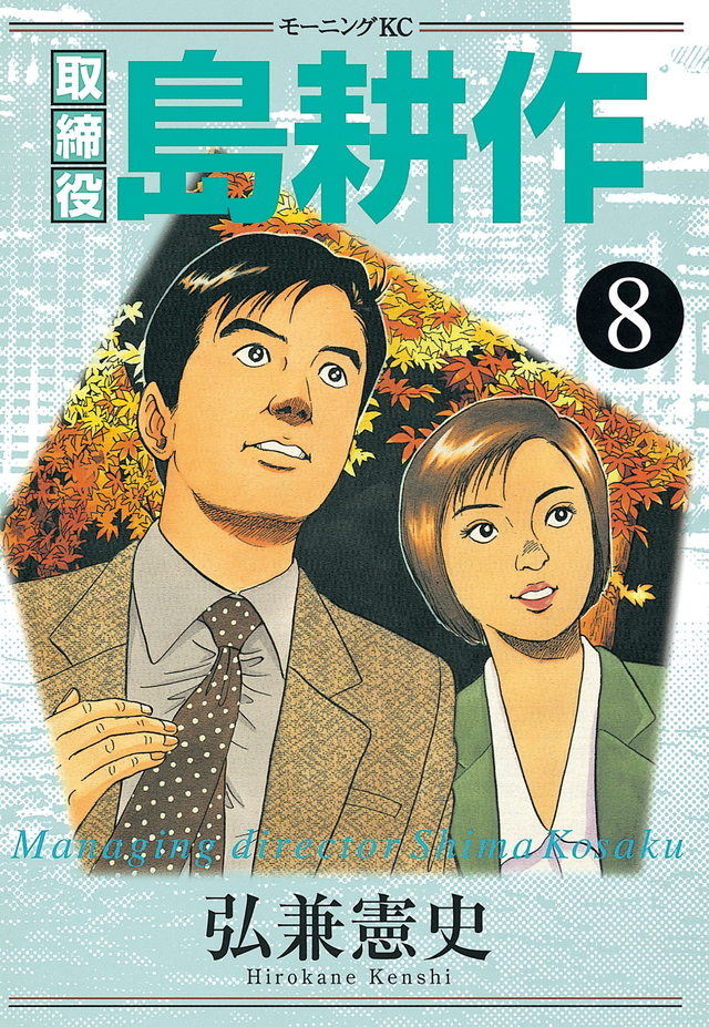 Shima Kōsaku Part 3