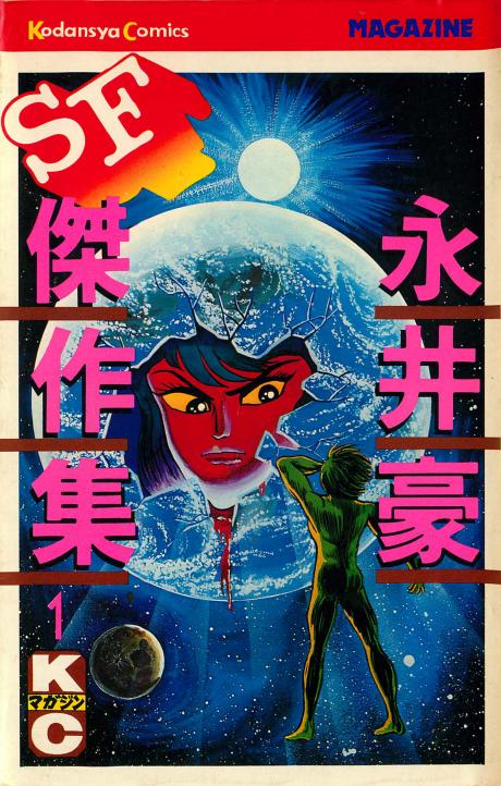Nagai Go SF Masterpiece Collection