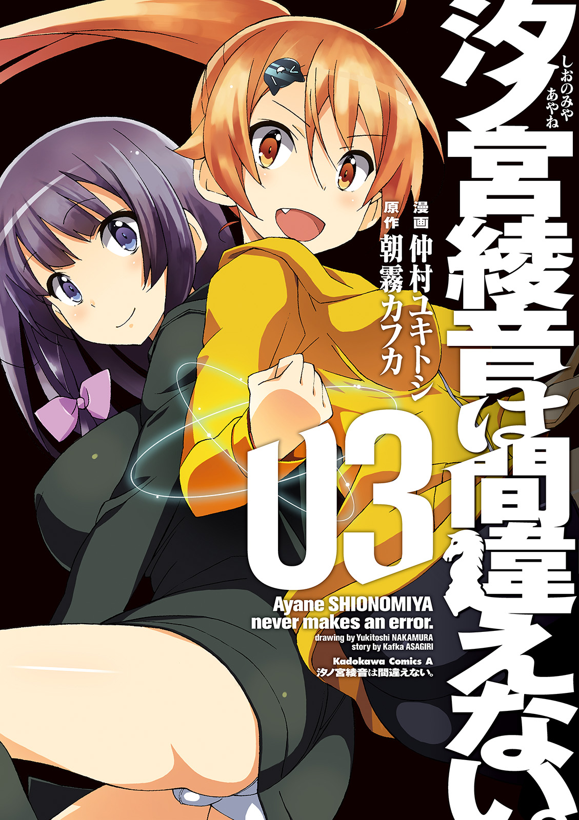 Ayane SHIONOMIYA never makes an error.