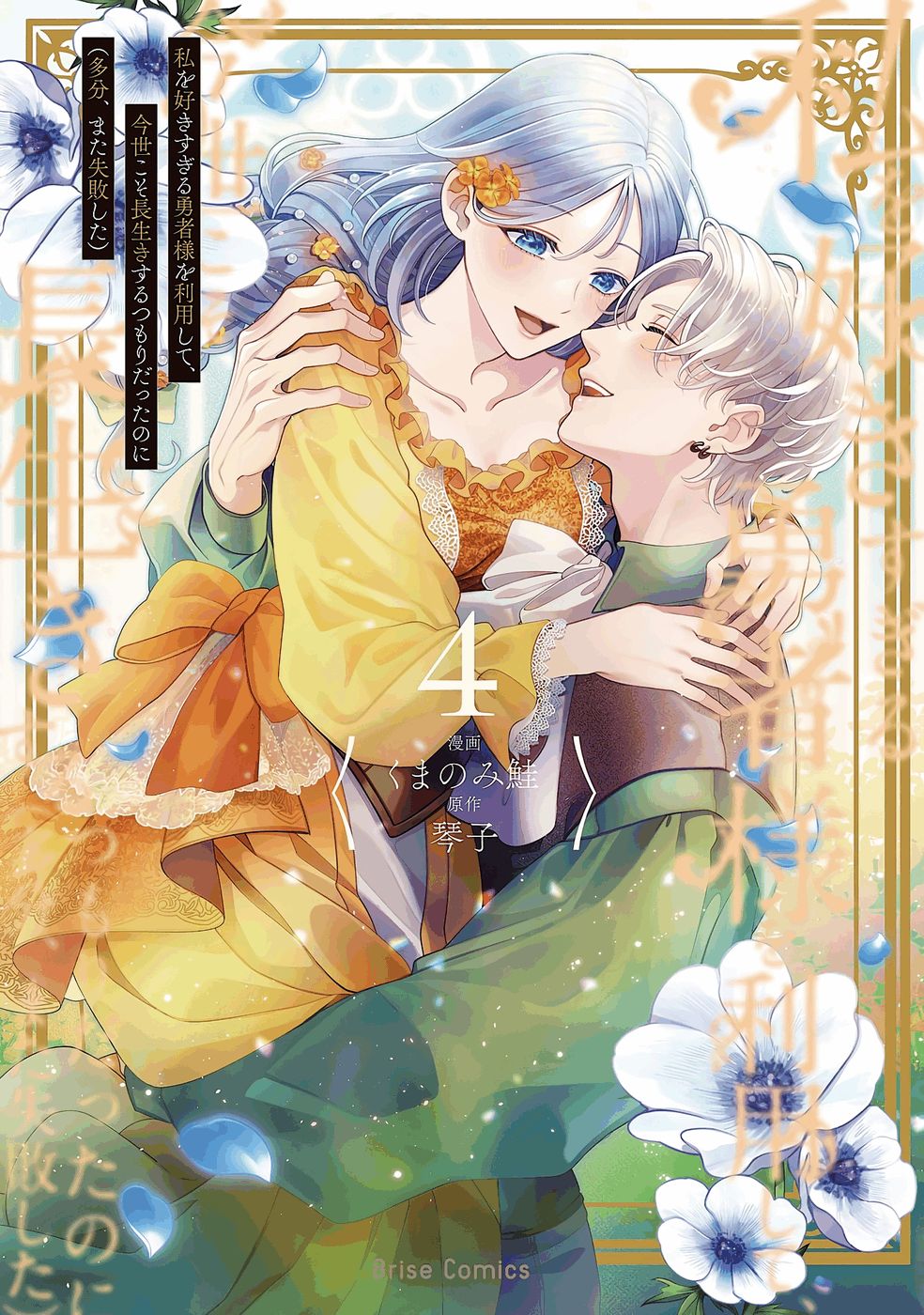 Using the Hero Who Loves Me Too Much, I Plan to Live Long in This Lifetime But (I Probably Failed Again)