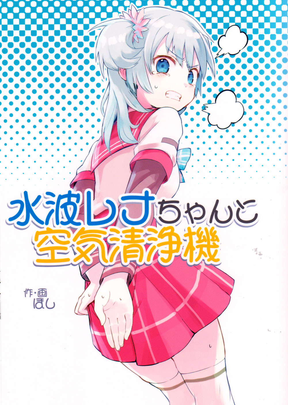 Mahou Shoujo Madoka★Magica - Magia Record: Minami Rena-chan and the Air Purifier (Doujinshi)