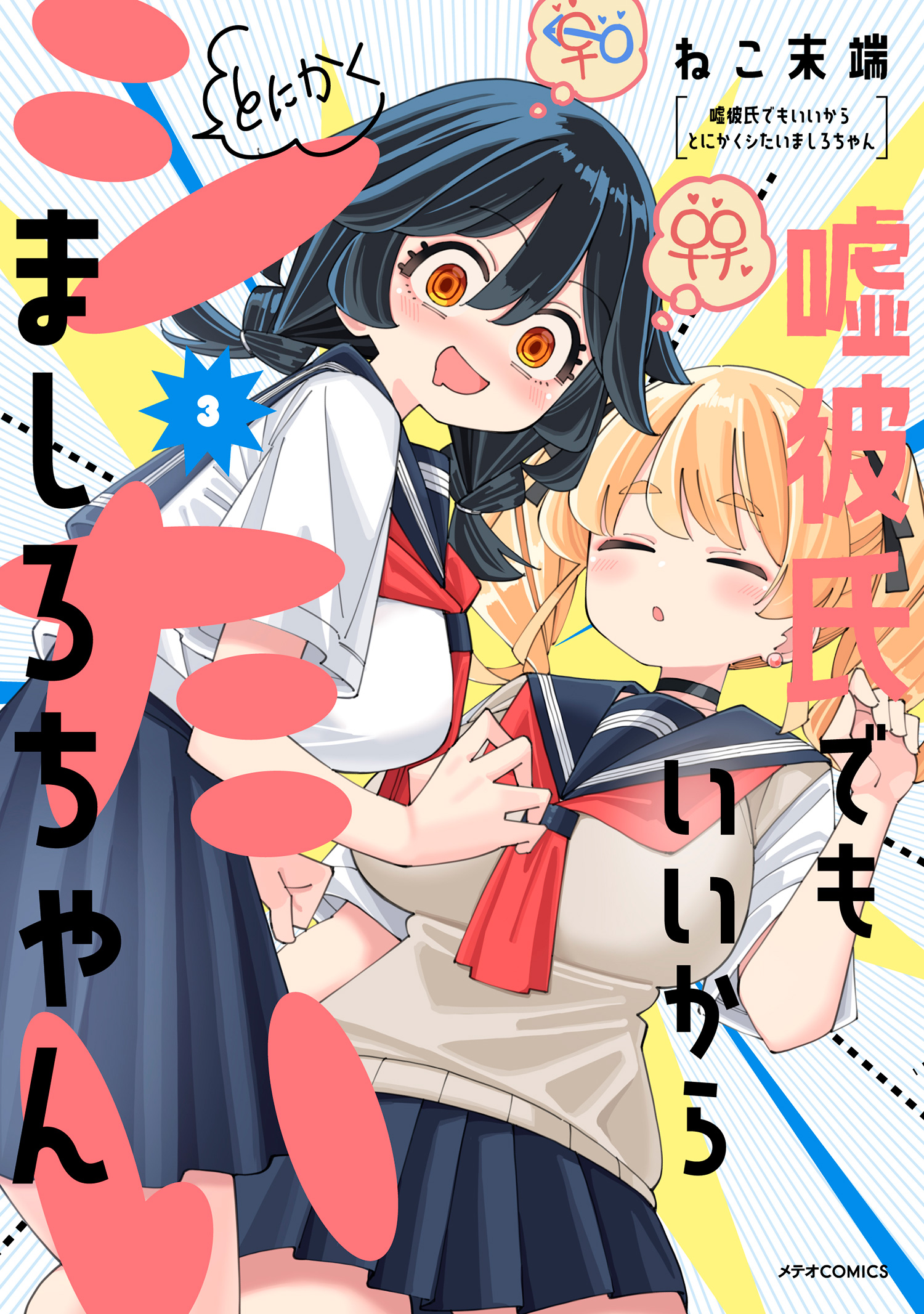 Mashiro-chan Wants to Do It Even If It's with a Fake Boyfriend