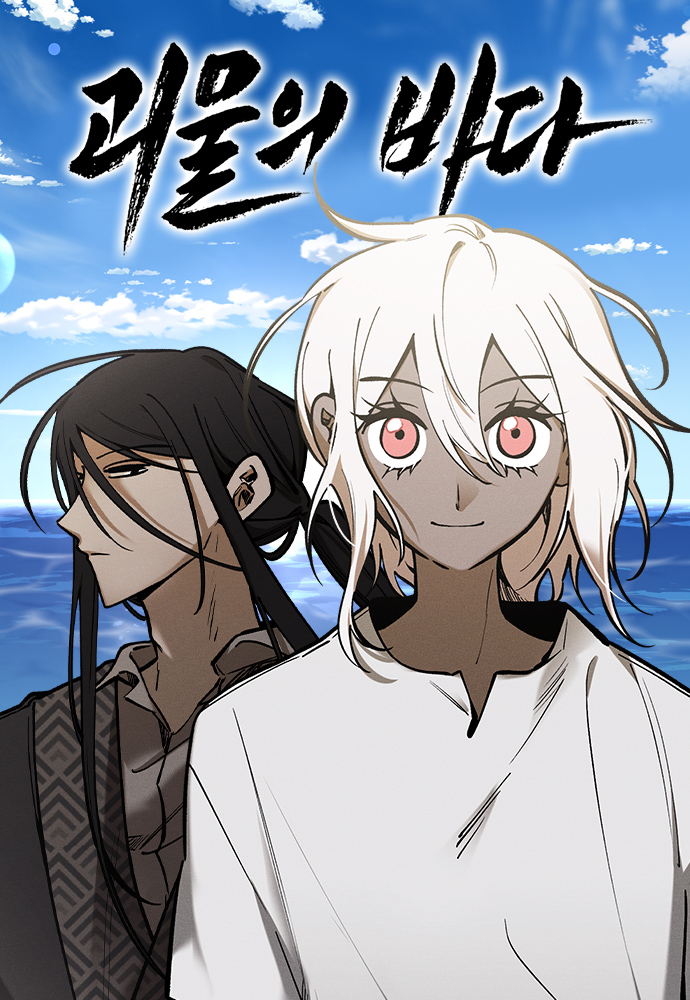 The Monster's Sea