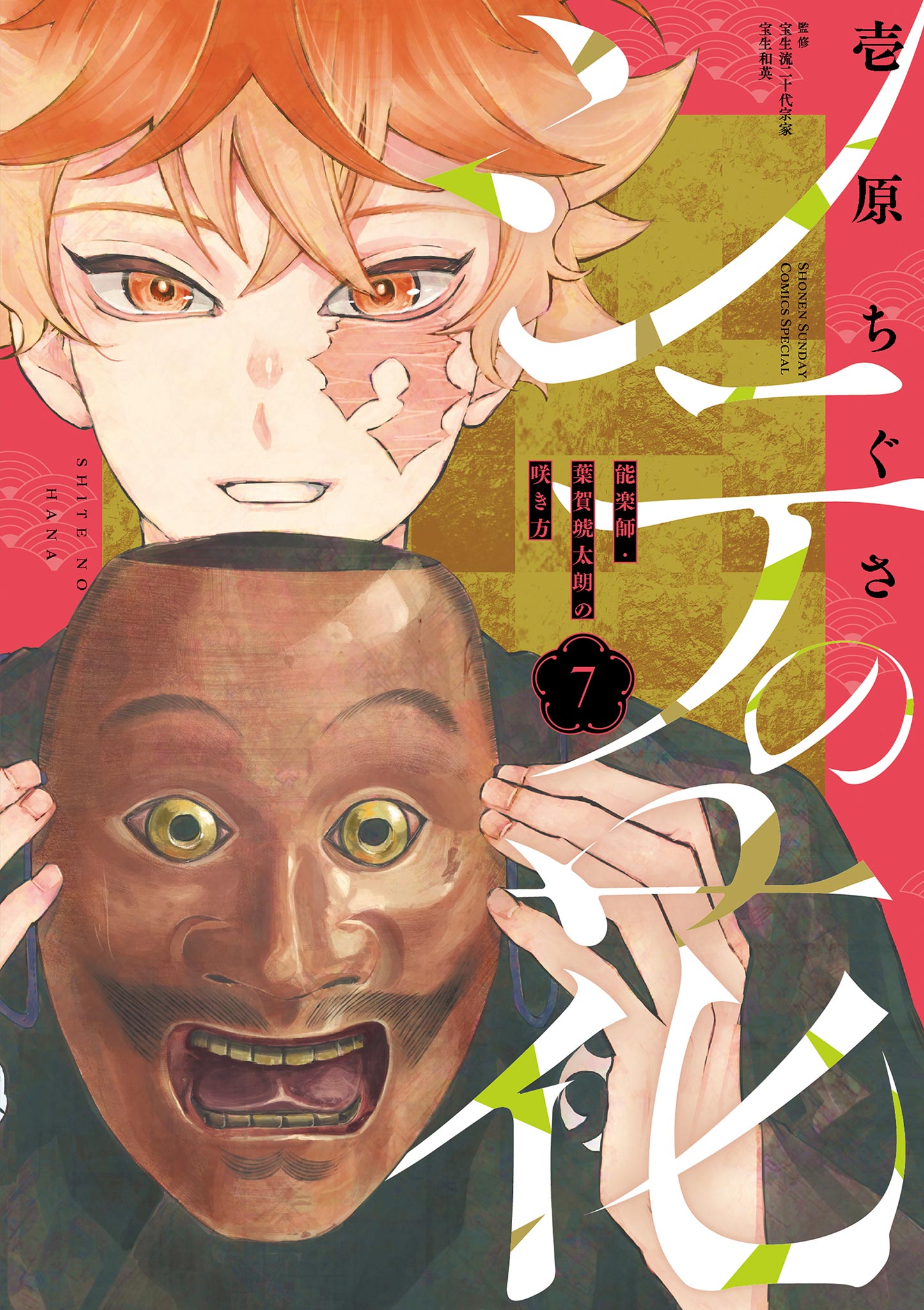 The Lead Flower -How Professional Noh Actor Haga Kotarou Bloomed-