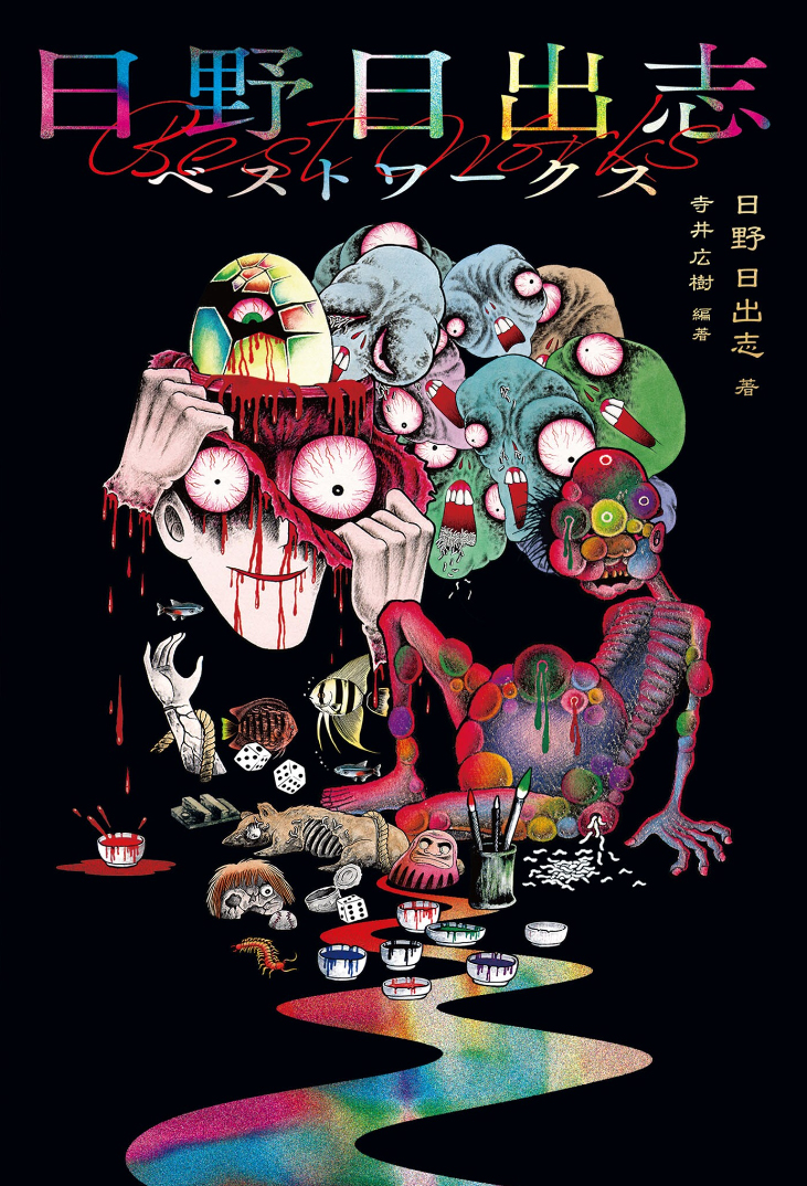 Hideshi Hino's Best Works