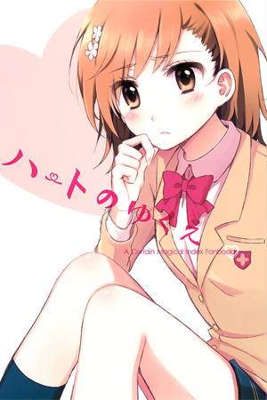 ハートのゆくえ
