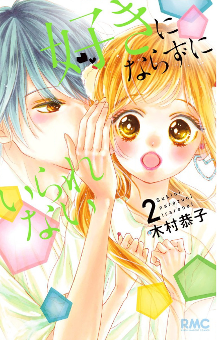 好きにならずにいられない(木村恭子)