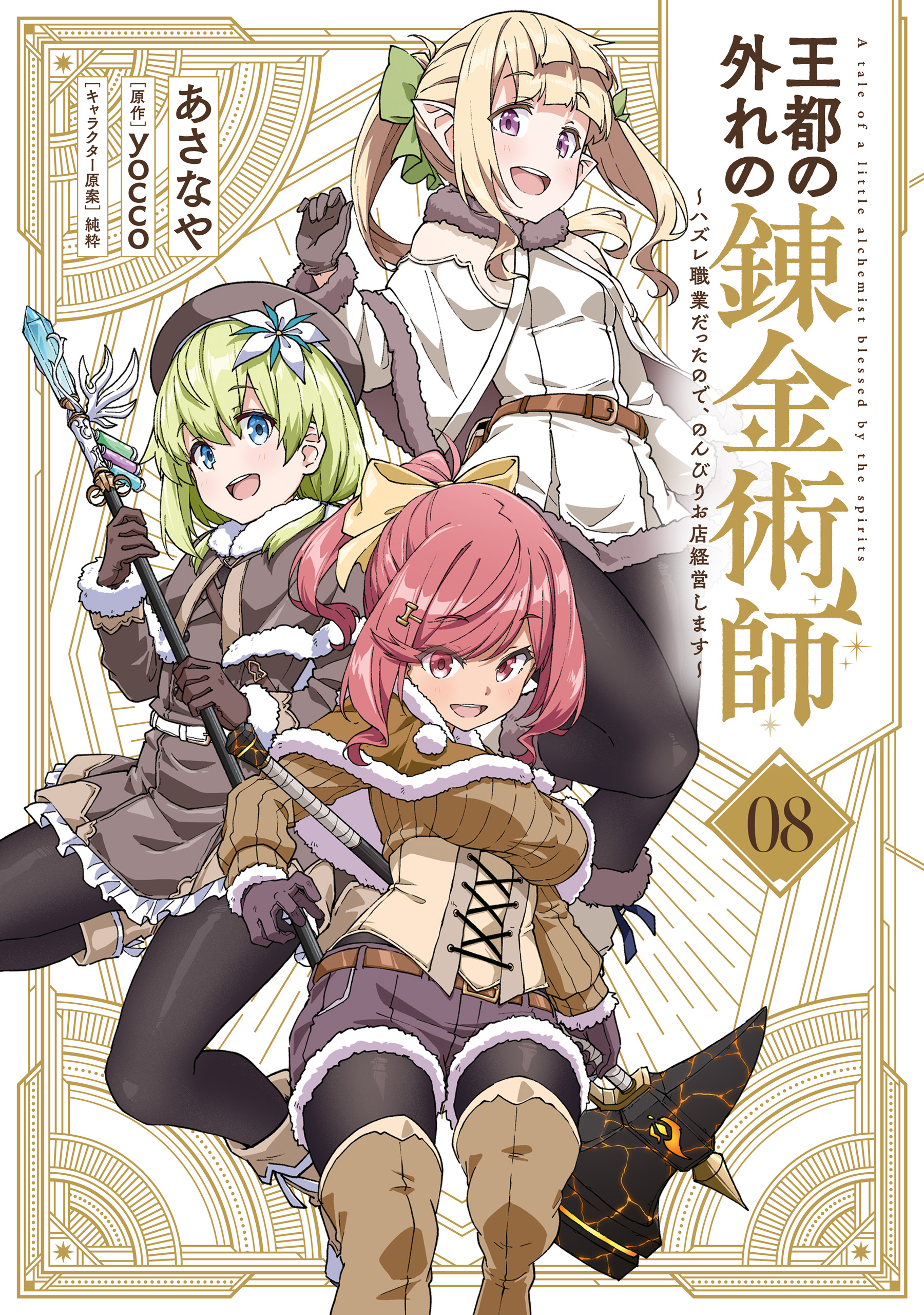 The Tale of a Little Alchemist Blessed by the Spirits