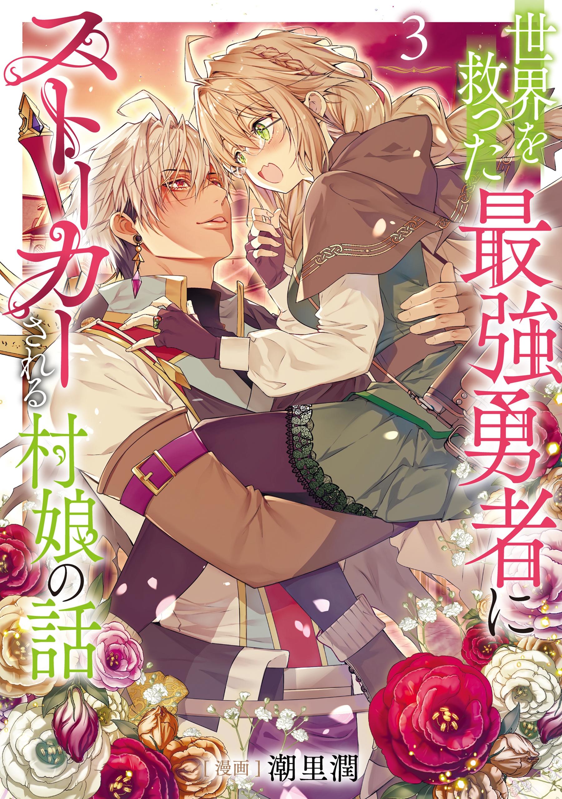 The Story of a Village Girl Who Is Stalked by the Strongest Hero Who Saved the World