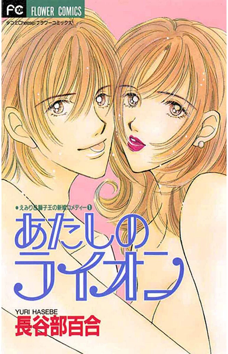 Atashi no Lion