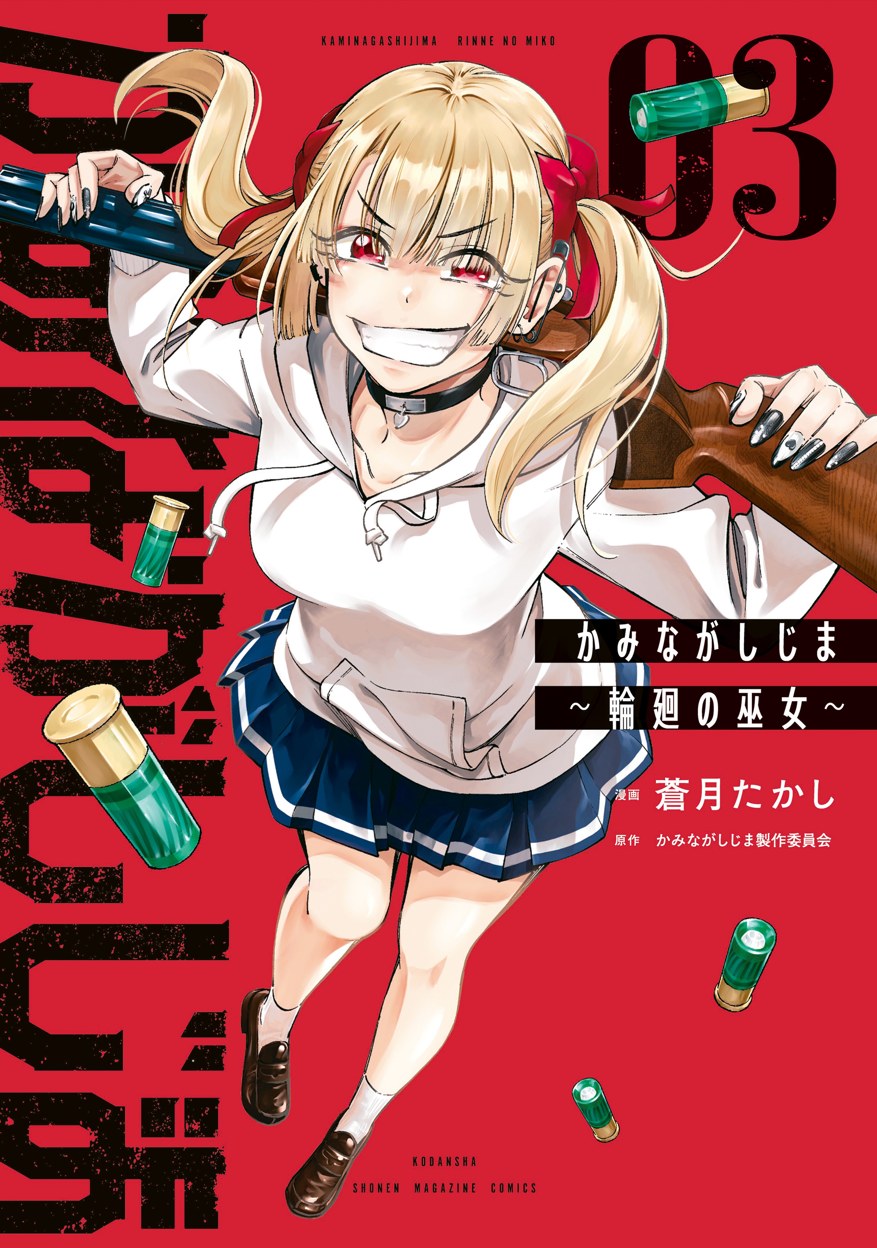 Kaminagashijima ~Rinne no Miko~