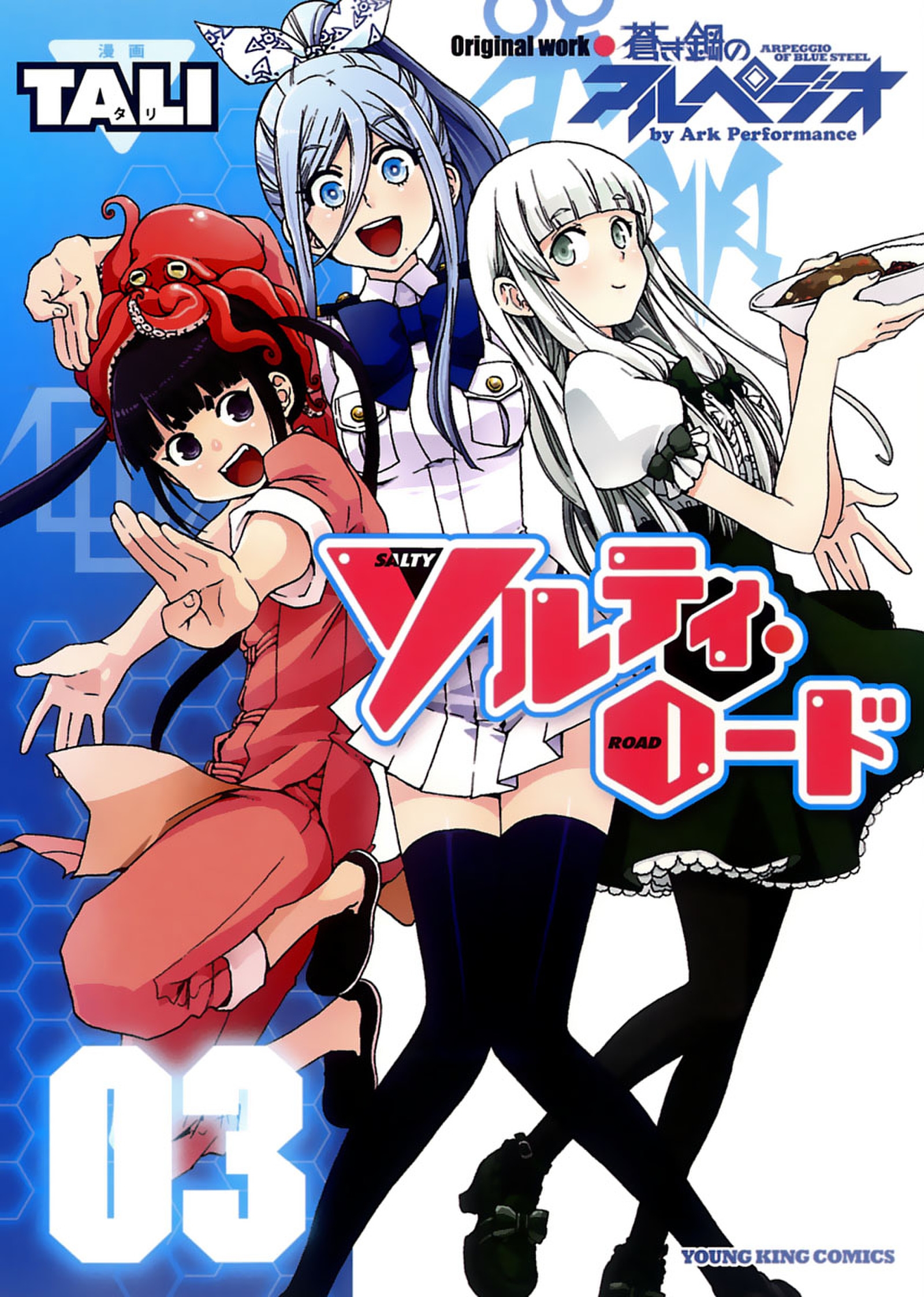 Aoki Hagane no Arpeggio: Salty Road