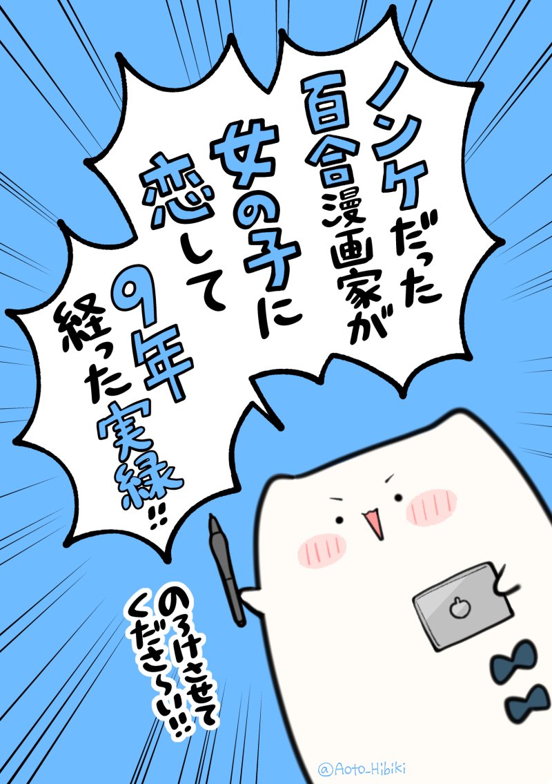 A Diary About a Straight Manga Artist Who Drew Yuri Manga, Then Fell In Love With a Woman, And Now Nine Years Have Passed