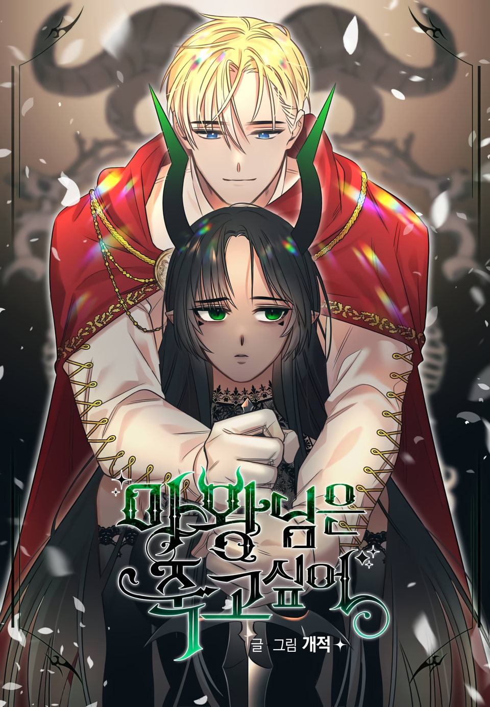 The Demon King Wants to Die