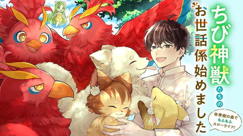Chibi Shinjuu-tachi no Osewa Gakari Hajimemashita: Sekai Ju no Mori de Mofumofu Slow Life!