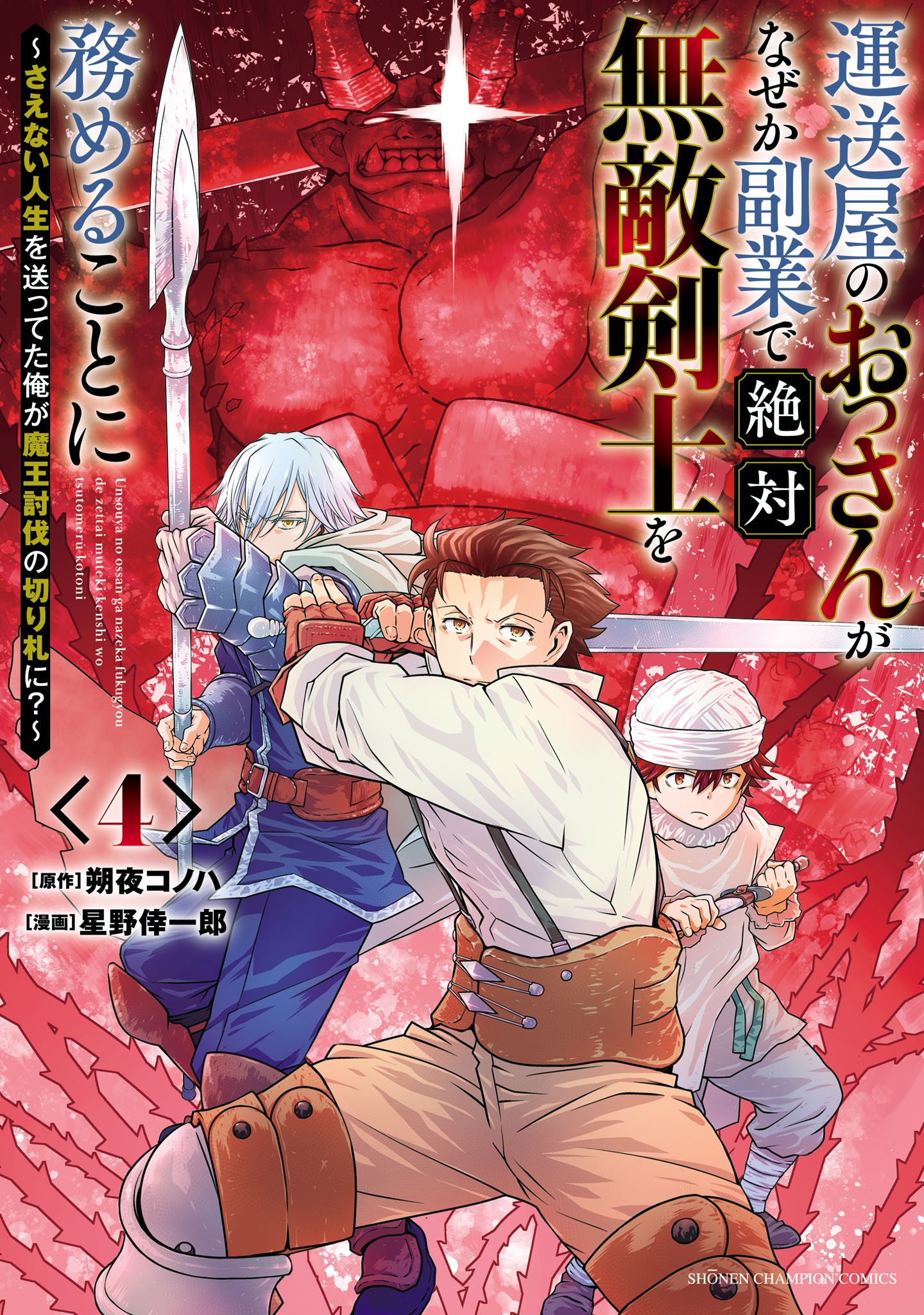 The Middle-Aged Delivery Man Who for Some Reason Ends Up Working as an Invincible Swordsman on the Side: Will I, Who Has Led a Boring Life, Become the Trump Card To Defeat the Demon King?