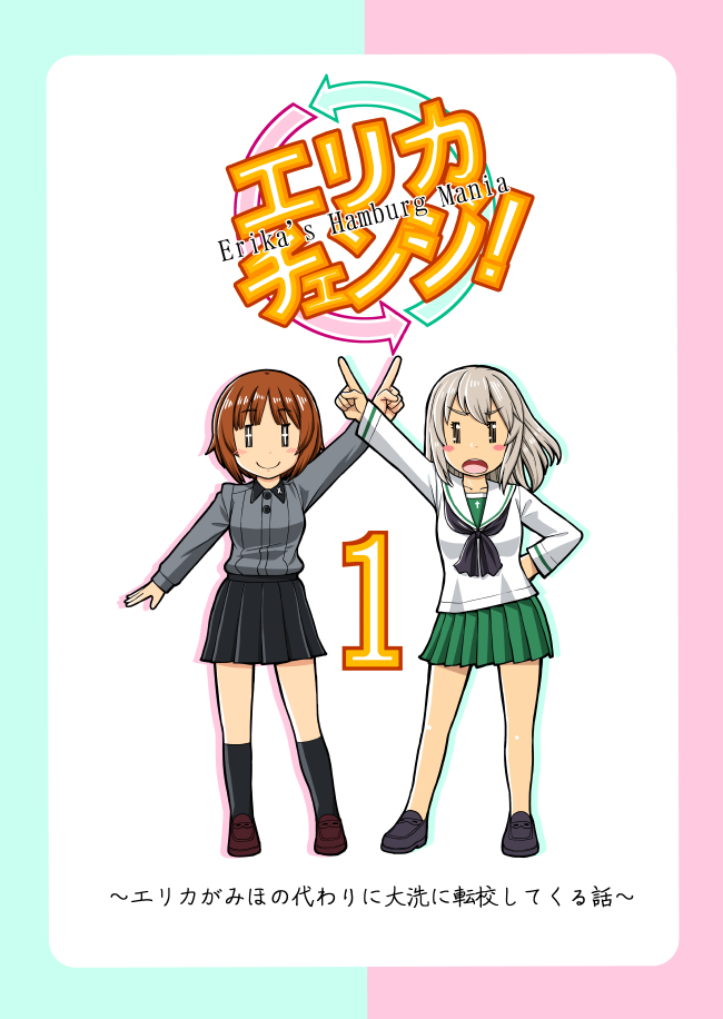 エリカチェンジ
