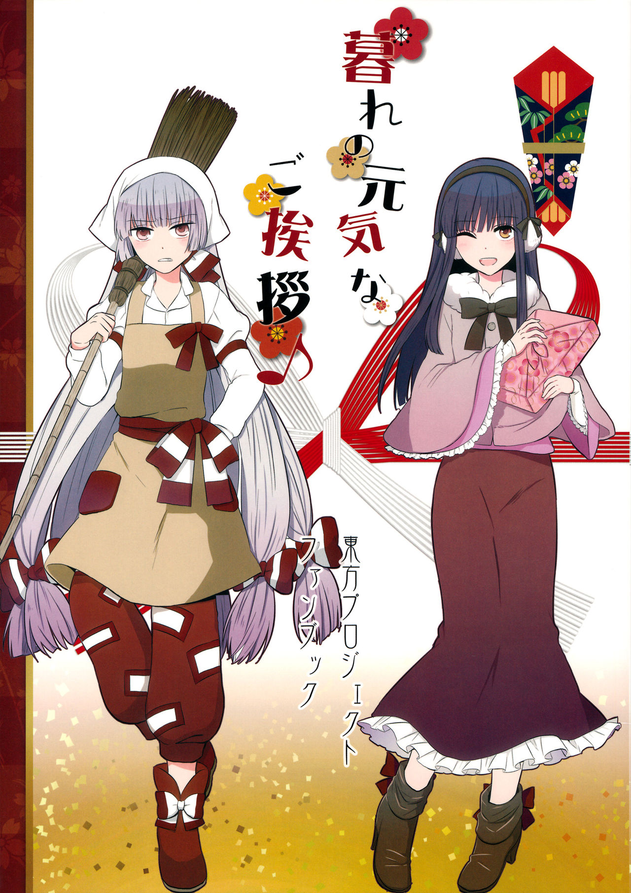 (C89) Year End Cheerful Greeting (Touhou Project)
