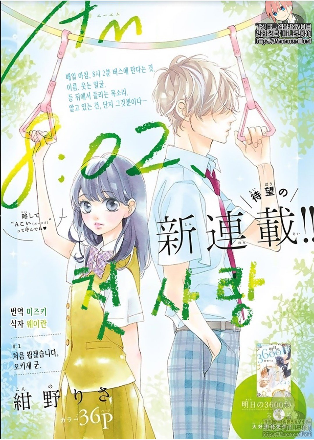 AM8:02、はつこい
