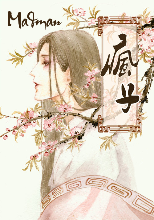 疯子