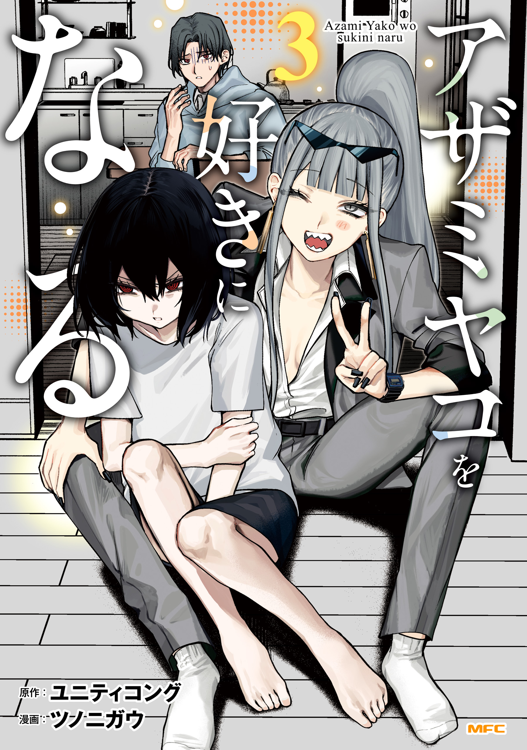 I Will Fall in Love with Azami Yako (if it kills me)
