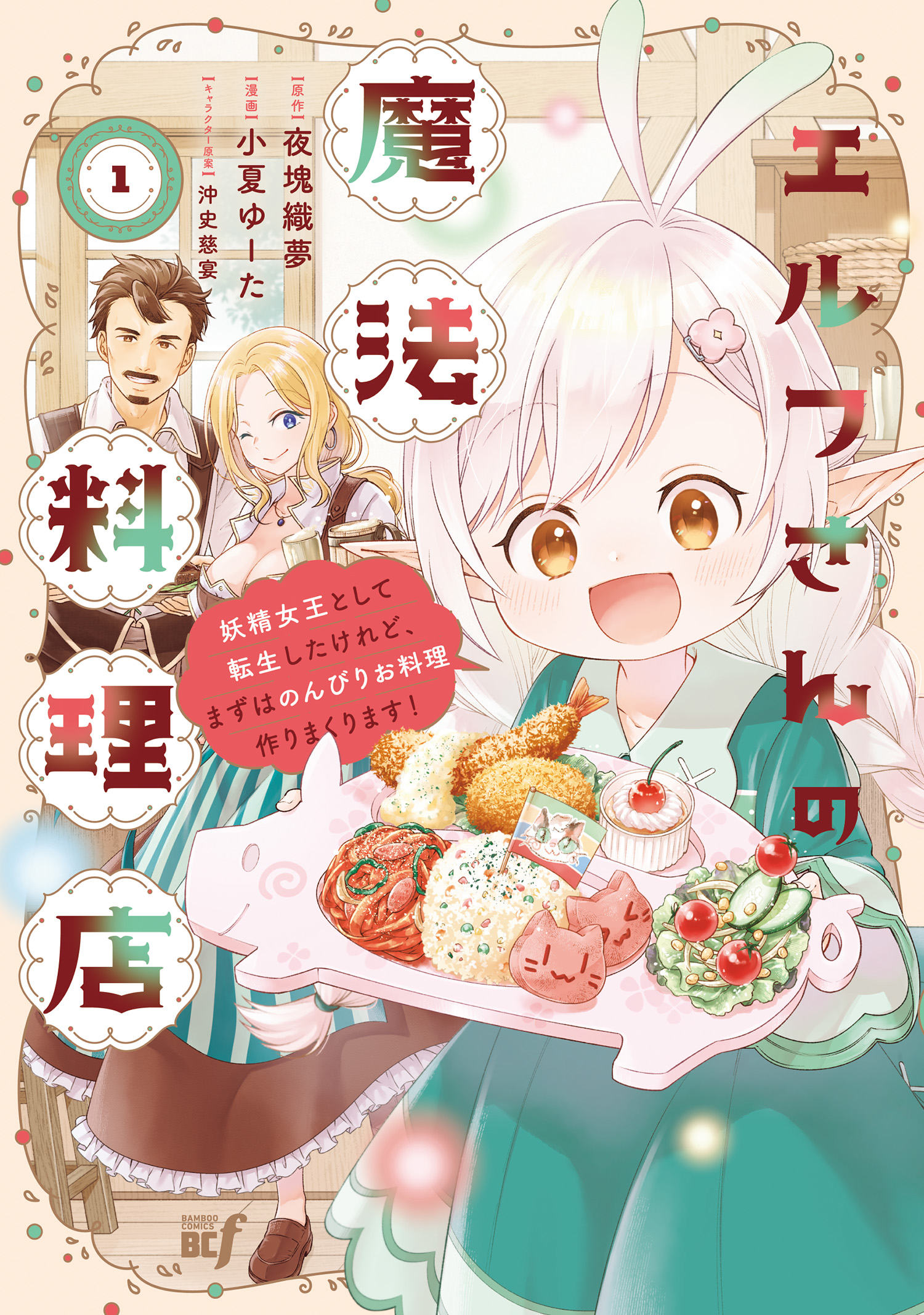 Elf’s Magical Restaurant: I Got Reincarnated as the Fairy Queen, but First I’ll Leisurely Cook to My Heart’s Content!