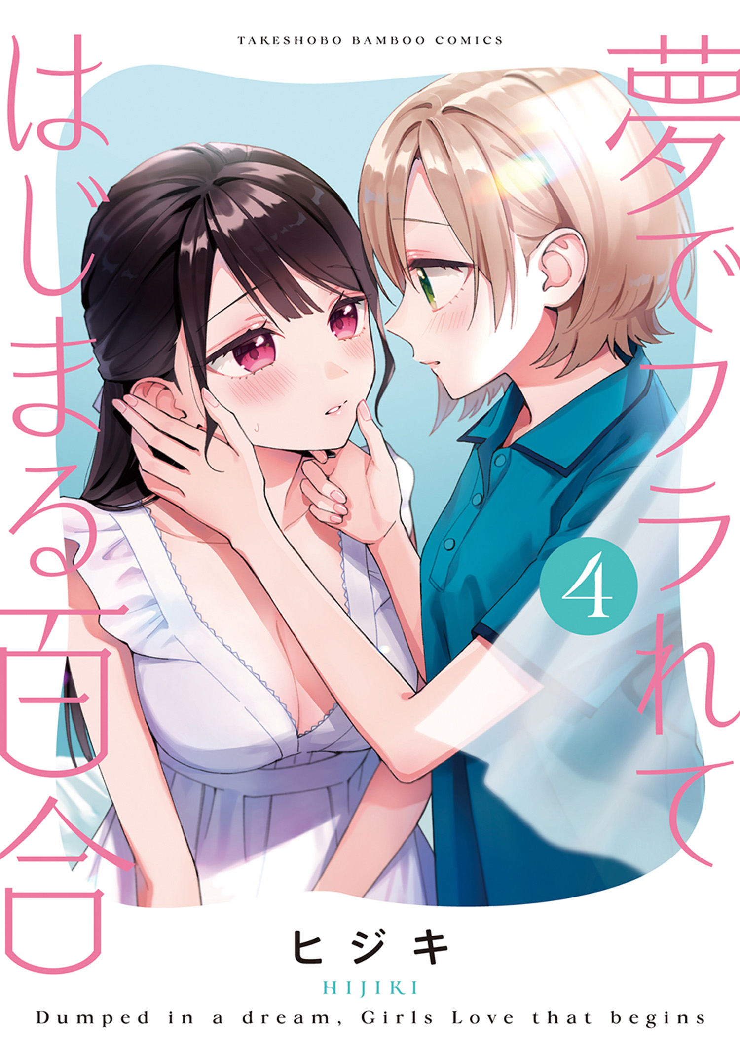 A Yuri Love Story That Begins with Getting Dumped in a Dream