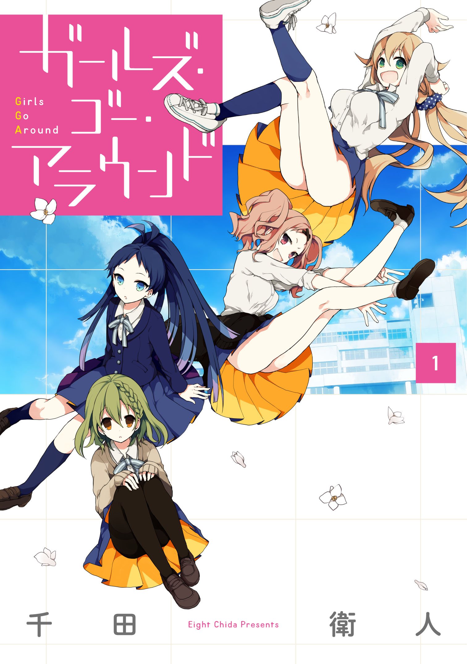 ガールズ・ゴー・アラウンド