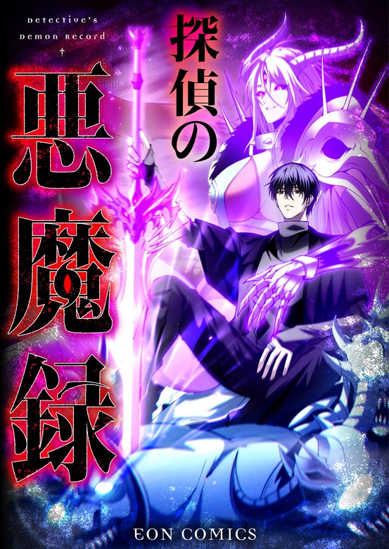 The Detective’s Demonic Chronicles