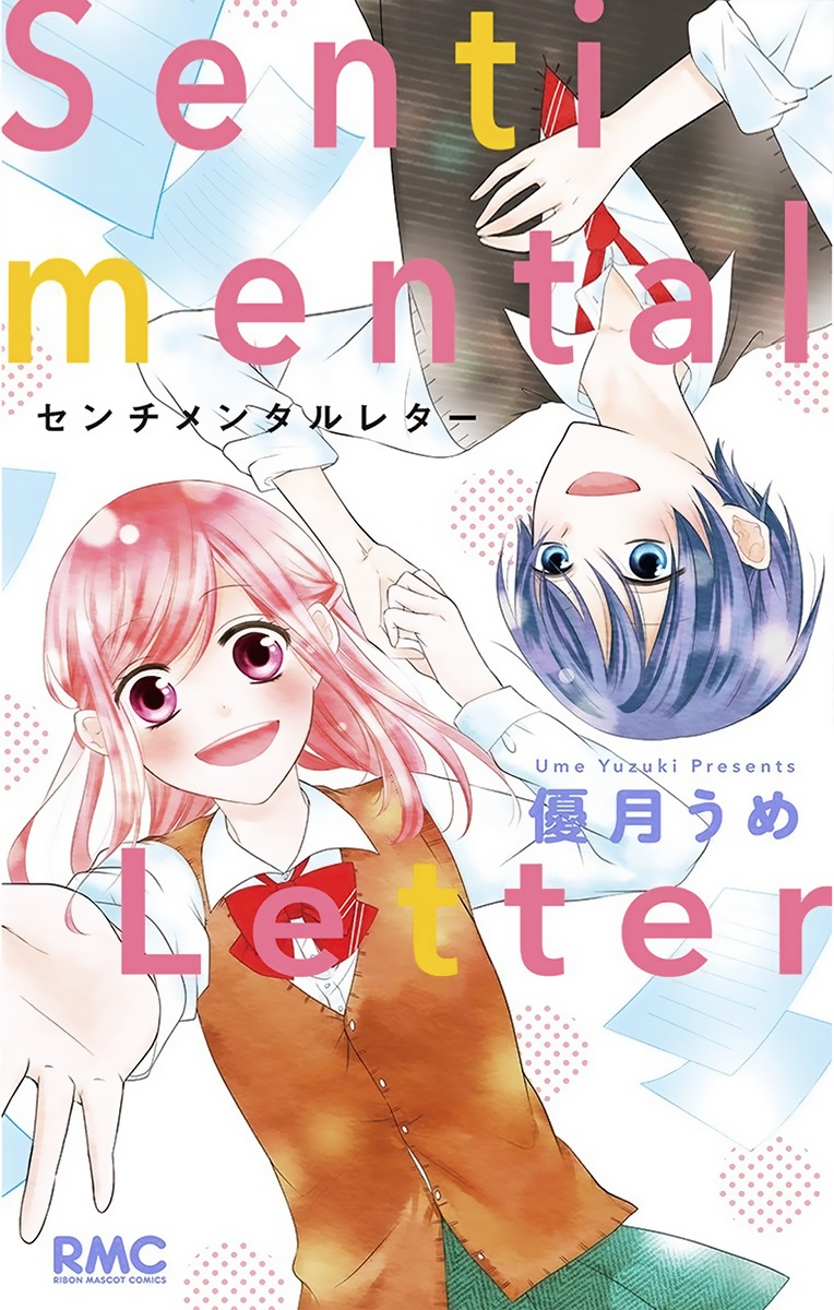 センチメンタルレター