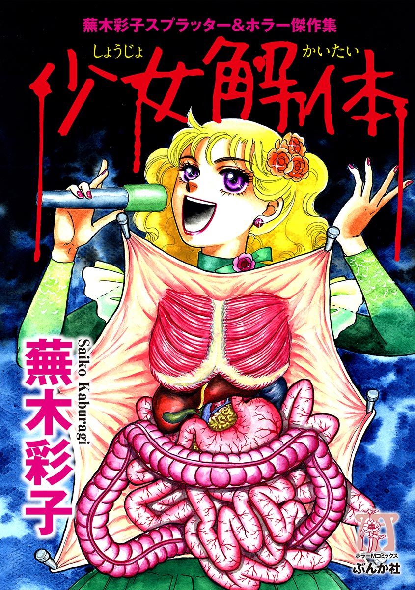 Kaburagi Saiko Splatter & Horror Masterpiece Collection: Disassembled Girl