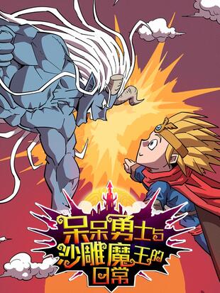 The Daily Life of the Air Headed Hero and the Dickhead Demon Lord