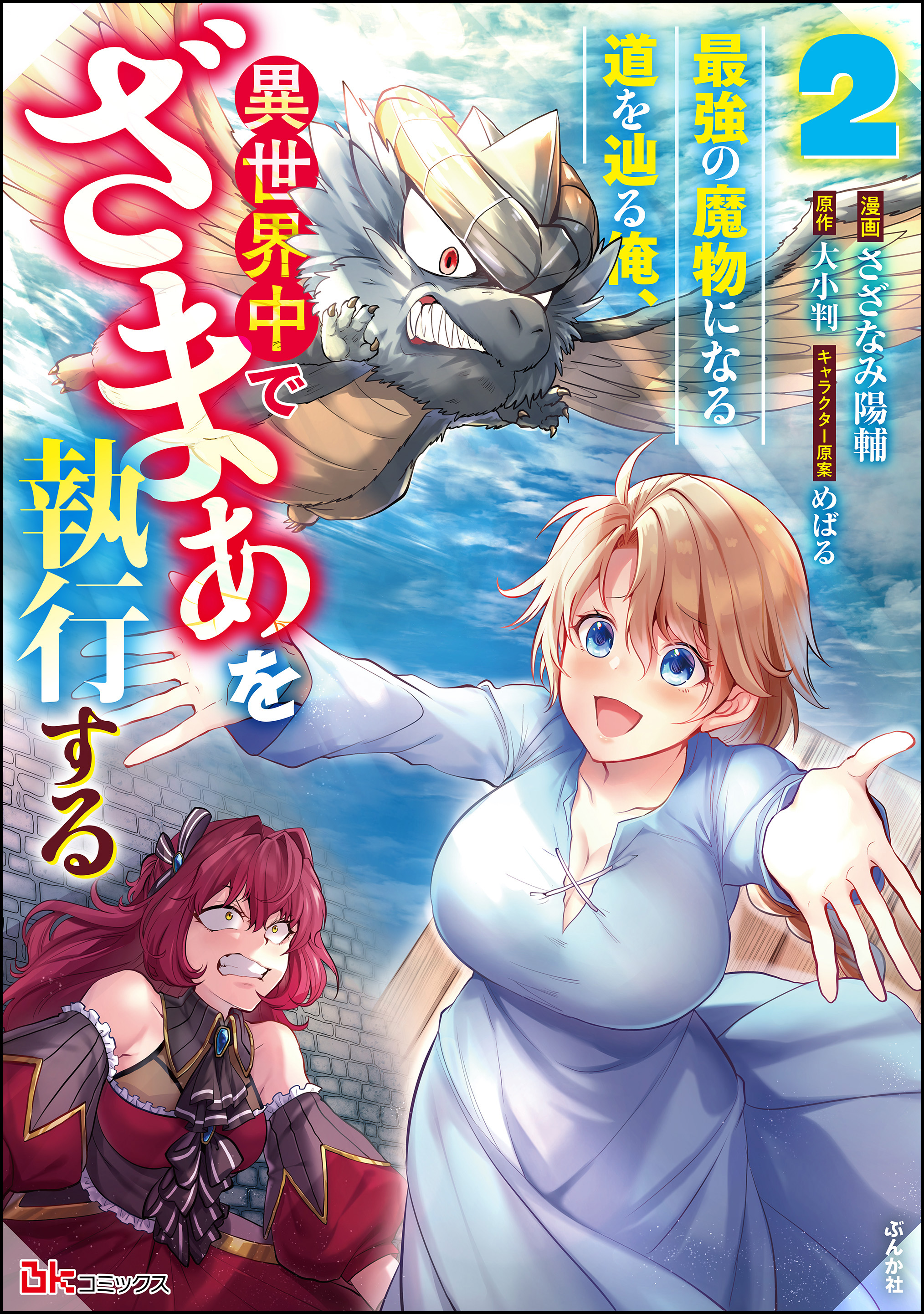 Saikyou no Mamono ni Narumichi wo Tadoru Ore, Isekaijuu de Zamaa wo Shikkou suru
