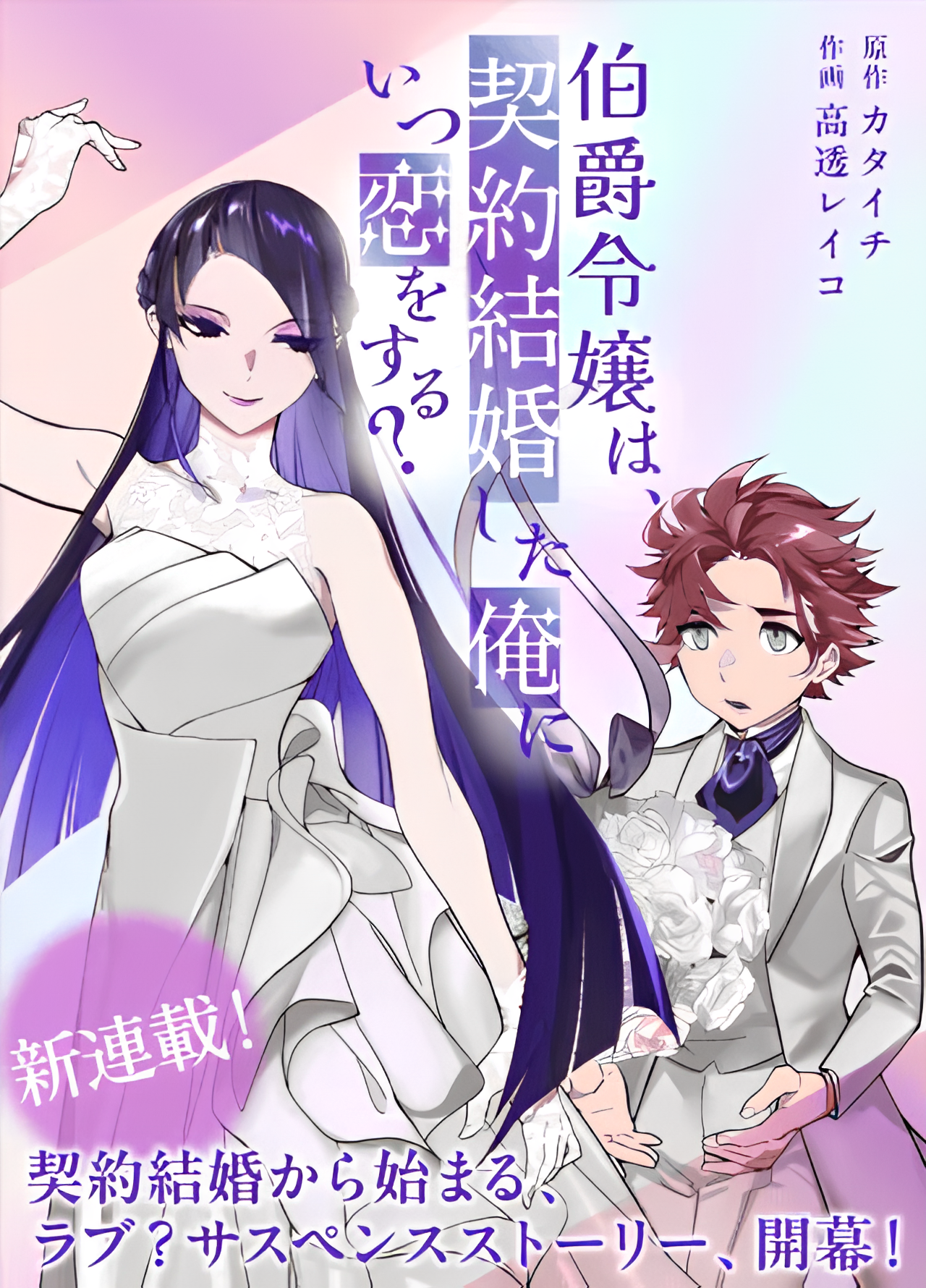 When Will the Earl's Daughter Fall in Love with Me, Her Contract Husband?