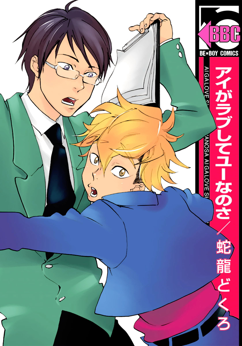 アイがラブしてユーなのさ