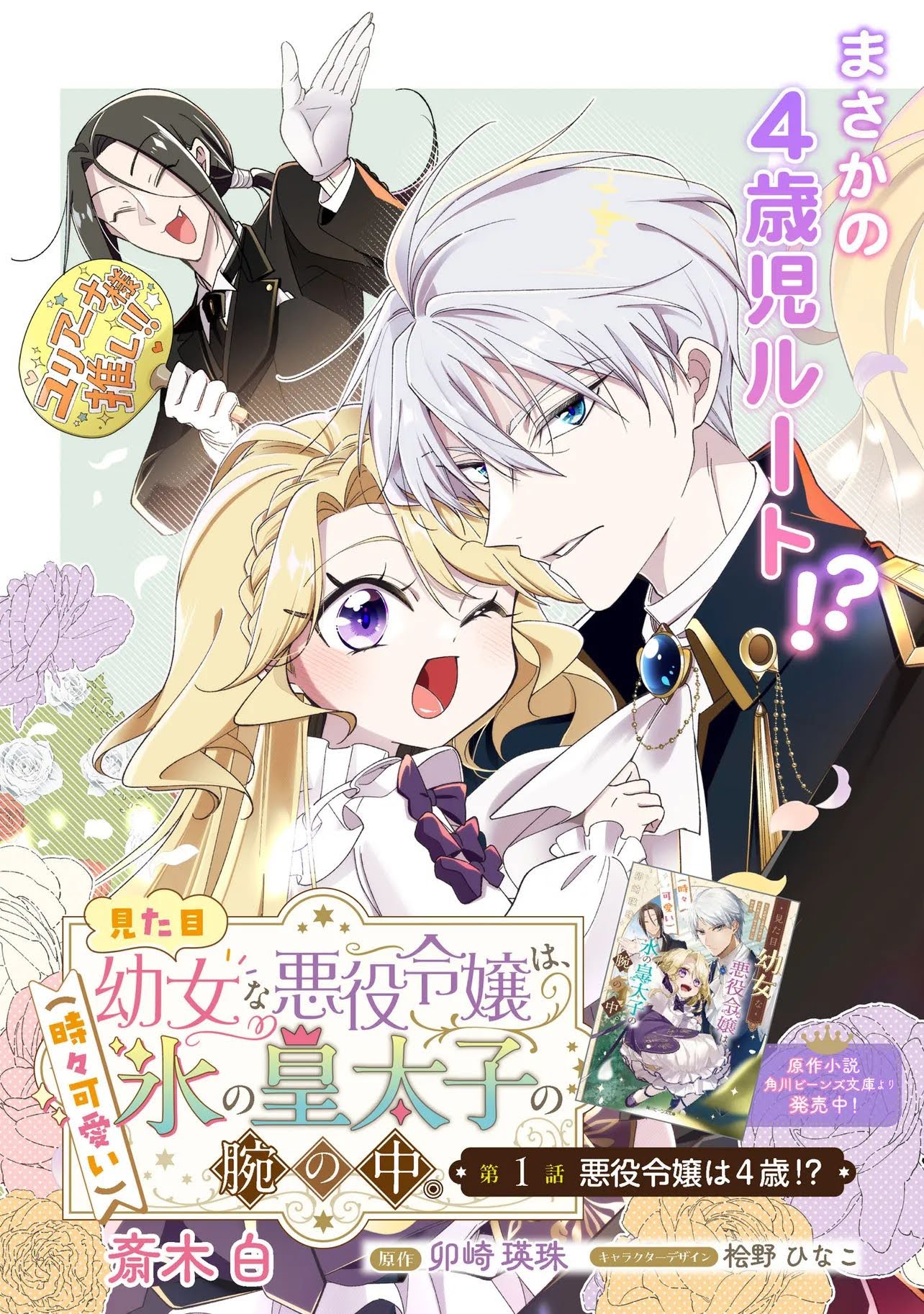 The Villainess Who Looks Like a Little Girl Is in the Arms of the Ice Crown Prince (Who's Occasionally Adorable)