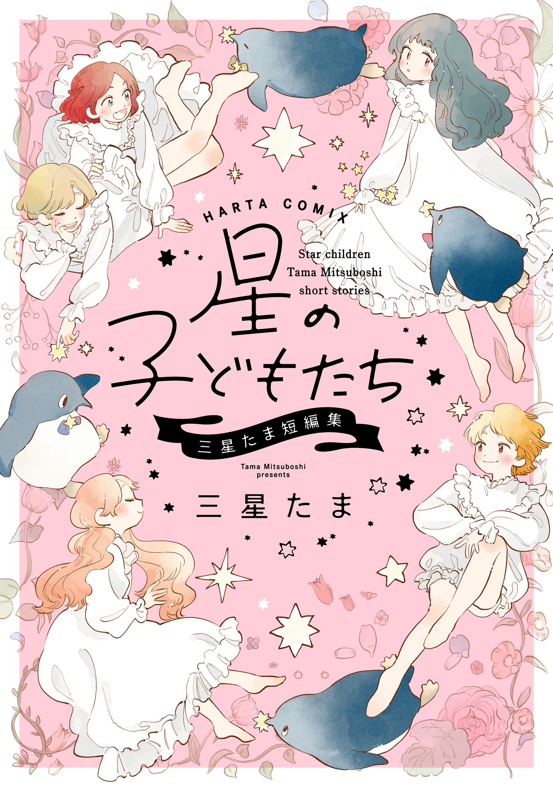 Star Children - Tama Mitsuboshi Short Stories