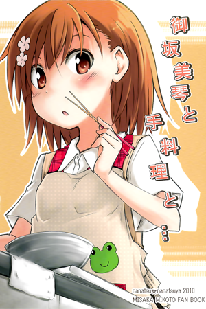 御坂美琴と手料理と...