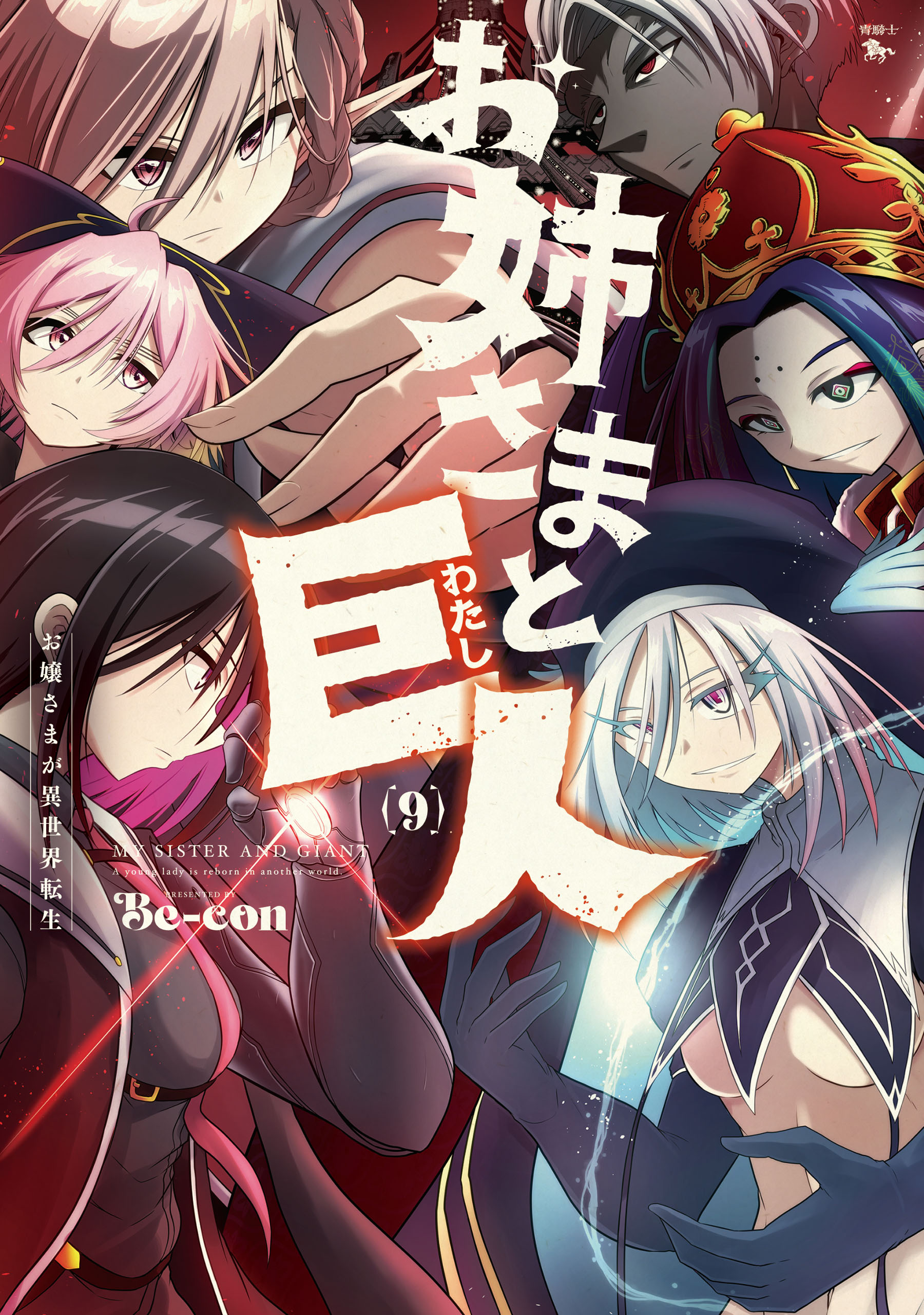 Sister and Giant: A Young Lady is Reborn in Another World