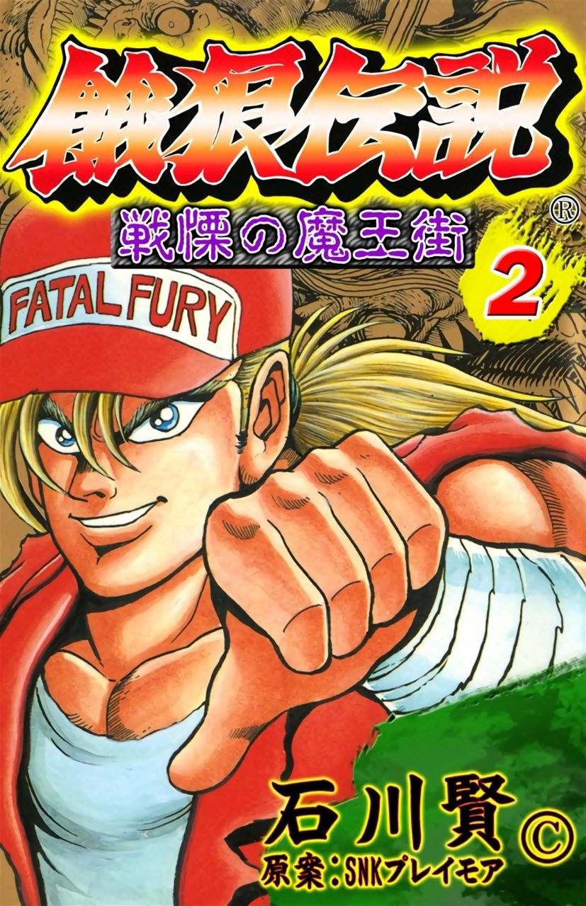 Fatal Fury (ISHIKAWA Ken)