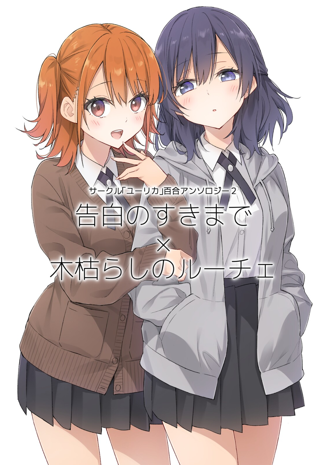 Circle 「Yurika」 Yuri Anthology 2: Until You Love My Confession x Kogarashi's Luce