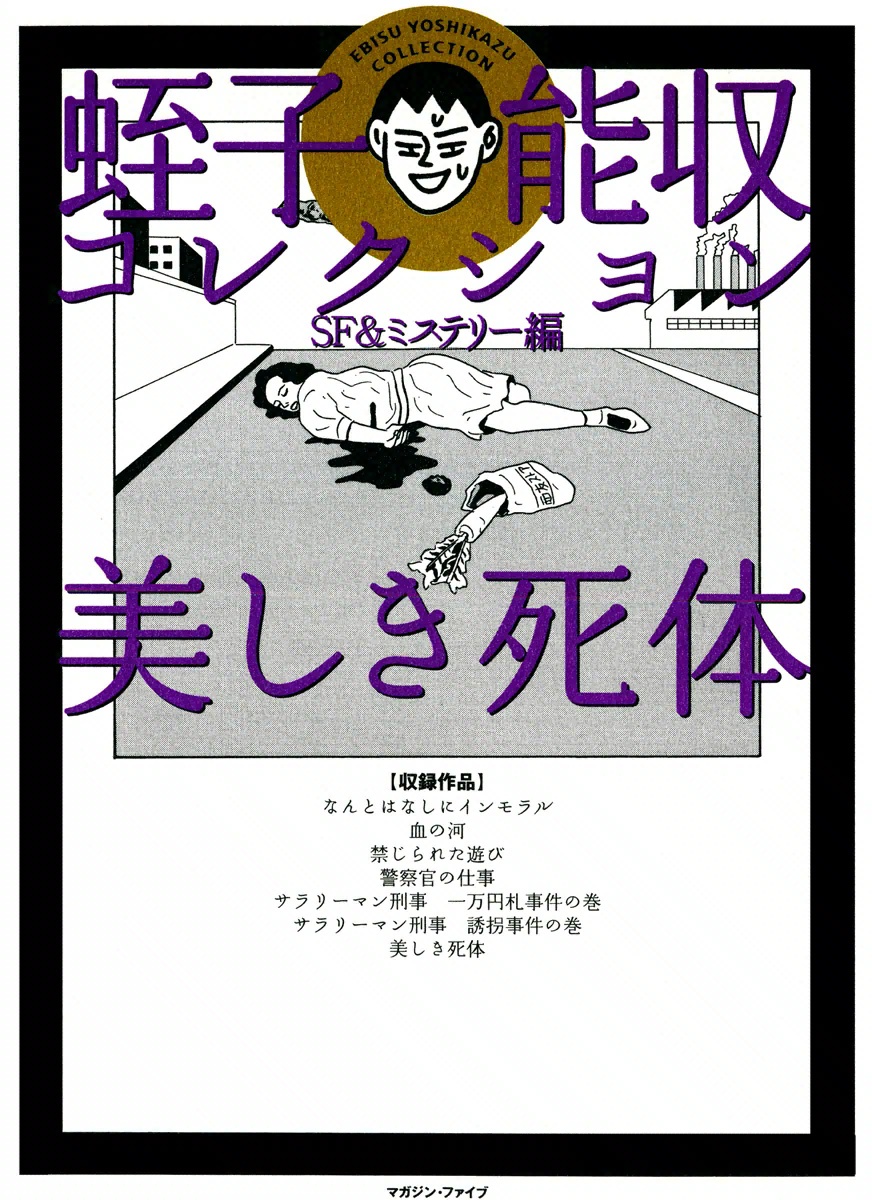 Ebisu Noshu Collection SF & Mystery Edition - Exquisite Corpse